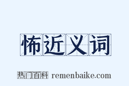 怖近义词是什么意思的图片